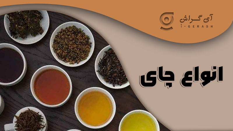 انواع چای