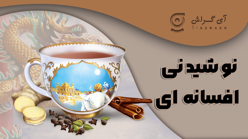 نوشیدنی افسانه ای