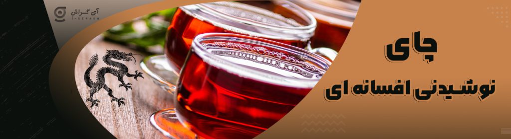 چای نوشیدنی افسانه ای