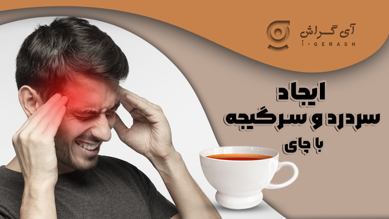 ایجاد سردرد ناشی از خوردن چای