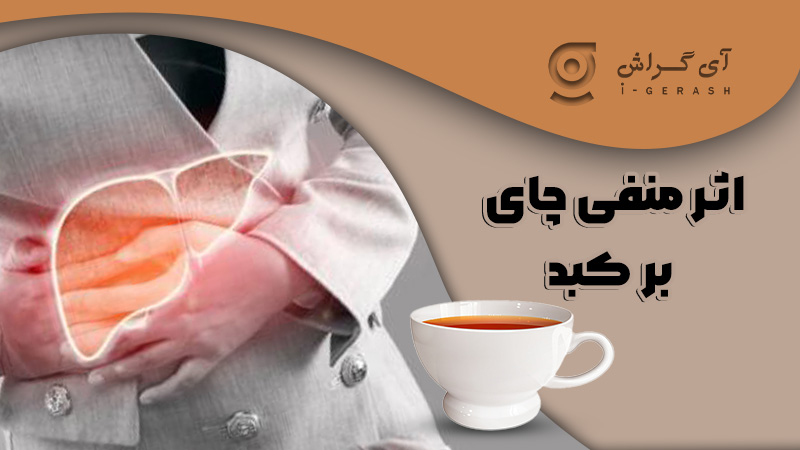 اثر منفی چای بر کبد-آی گراش