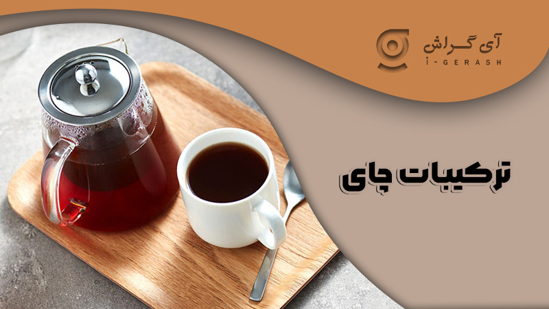 ترکیبات چای-آی گراش