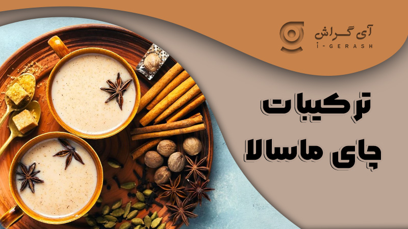 ترکیبات چای ماسالا