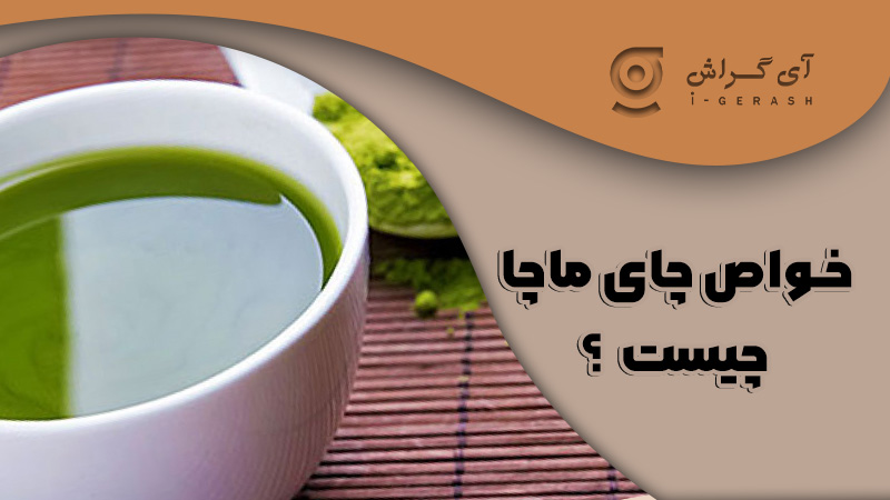 خواص چای ماچا