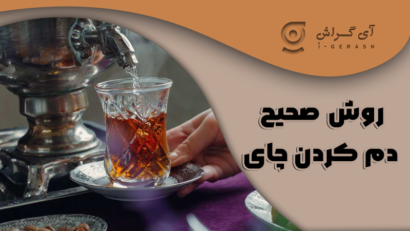 روش صحیح دم کردن چای