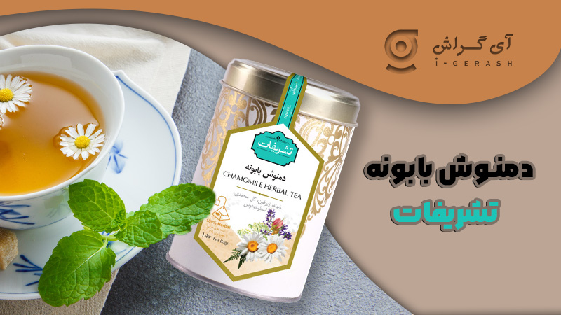 دمنوش بابونه تشریفات