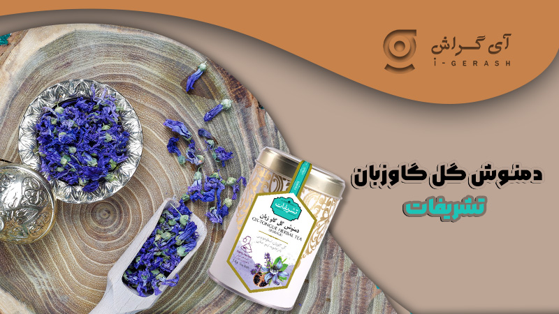 دمنوش گل گاوزبان تشریفات