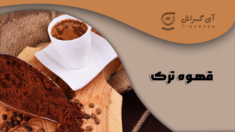 قهوه ترک