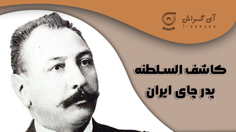 کاشف السلطنه