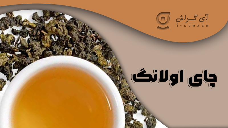 چای اولانگ-گراش