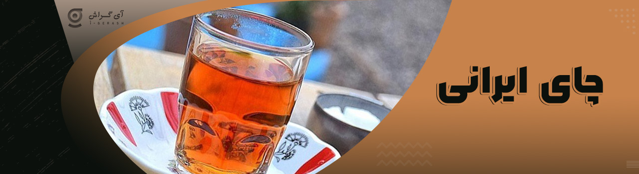 چای ایرانی