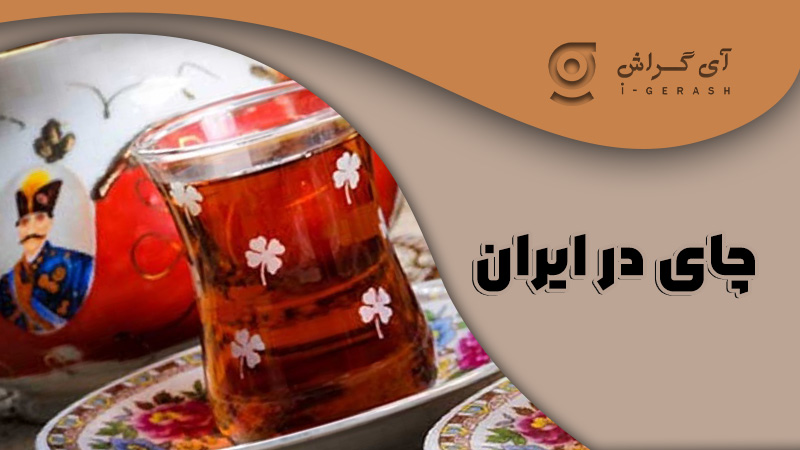 چای در ایران-آی-گراش