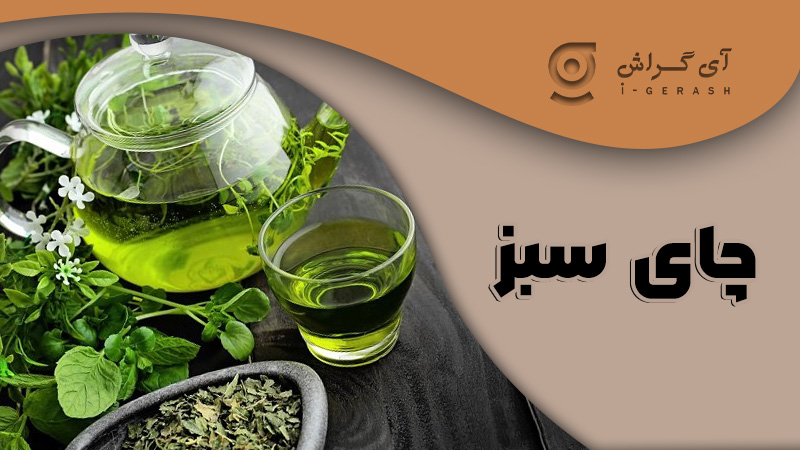 چای سبز-آی-گراش