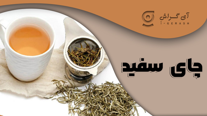 چای سفید-گراش