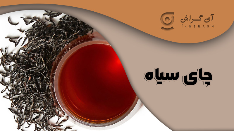 چای سیاه-آی-گراش
