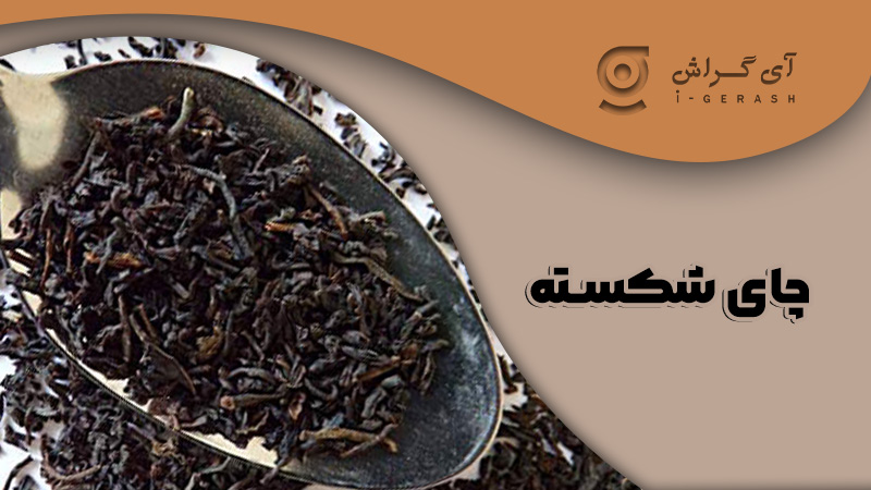 چای شکسته-گراش