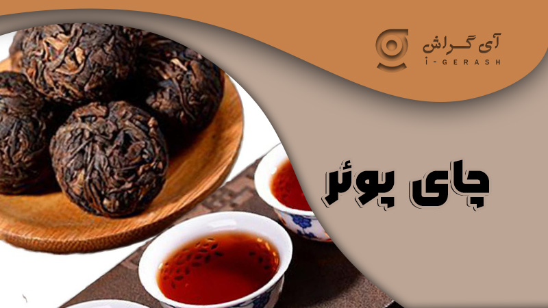 چای پوئر-گراش