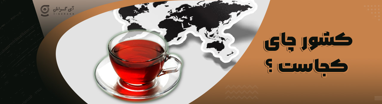 کشور چای کجاست؟