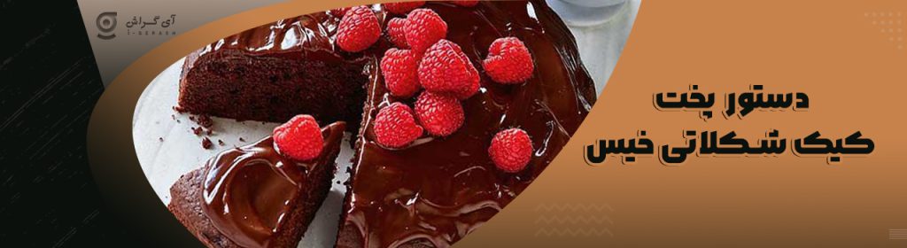 دستور پخت کیک شکلاتی خیس
