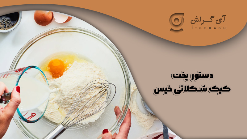 طرز تهیه کیک خیس شکلاتی