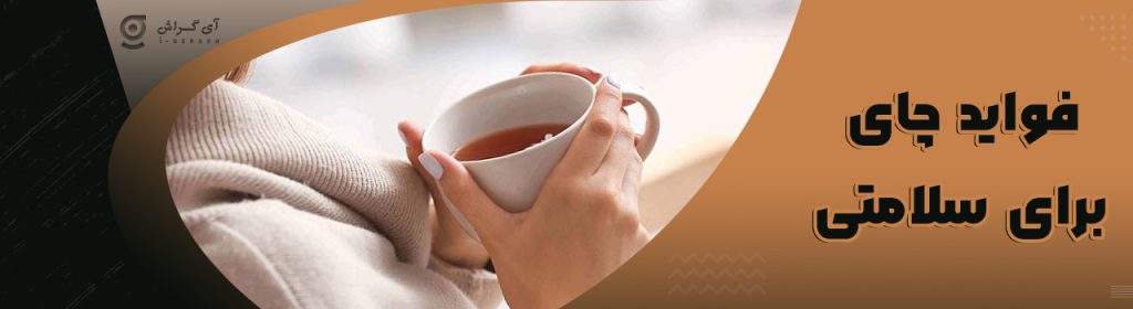 فواید چای برای سلامتی