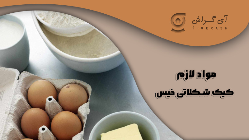 مواد لازم کیک شکلاتی خیس