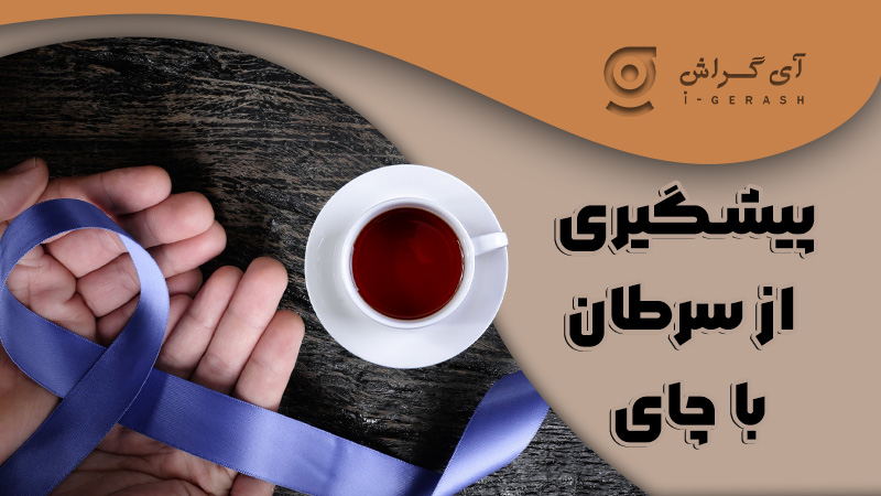 پیشگیری از سرطان با چای