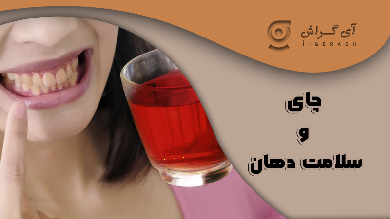 سلامت دهان با چای