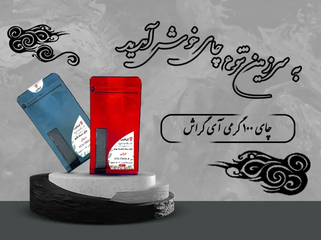 چای 100 گرمی گراش