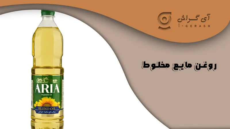 روغن مایع مخلوط