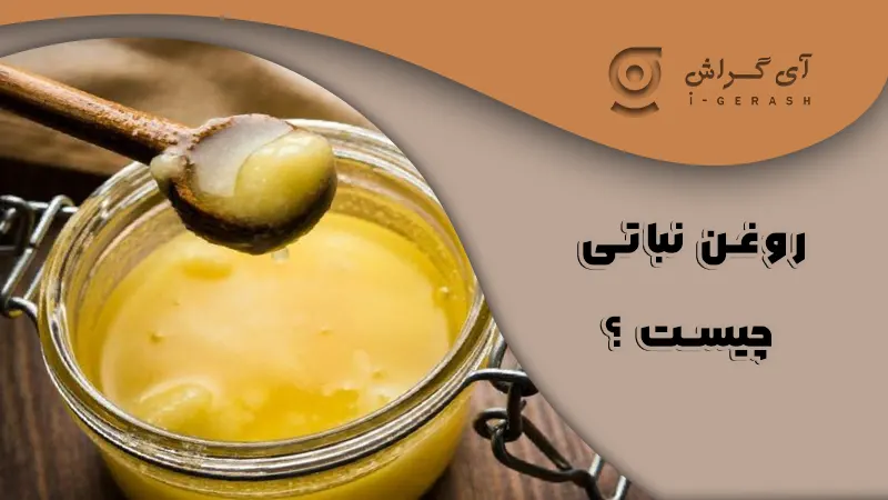 روغن باتی آریا