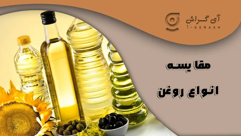 مقایسه انواع روغن