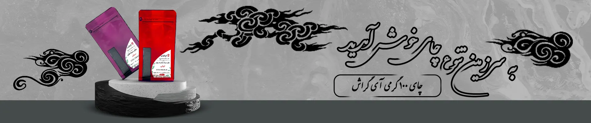 چای 100 گرمی گراش