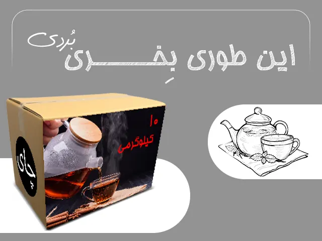 چای فله موبایل