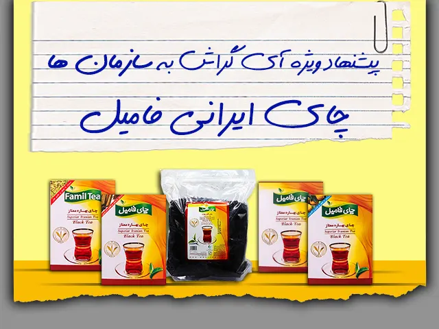 چای برای سازمان ها