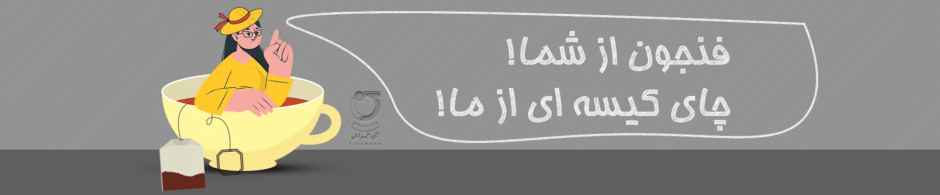چای کیسه ای